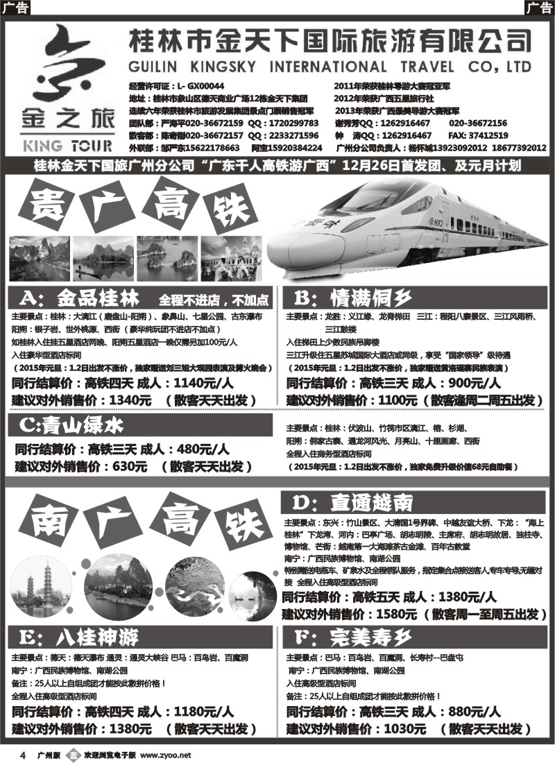 b004 广西、桂林专线《金之旅》--桂林市金天下国际旅游有限公司广州分公司1