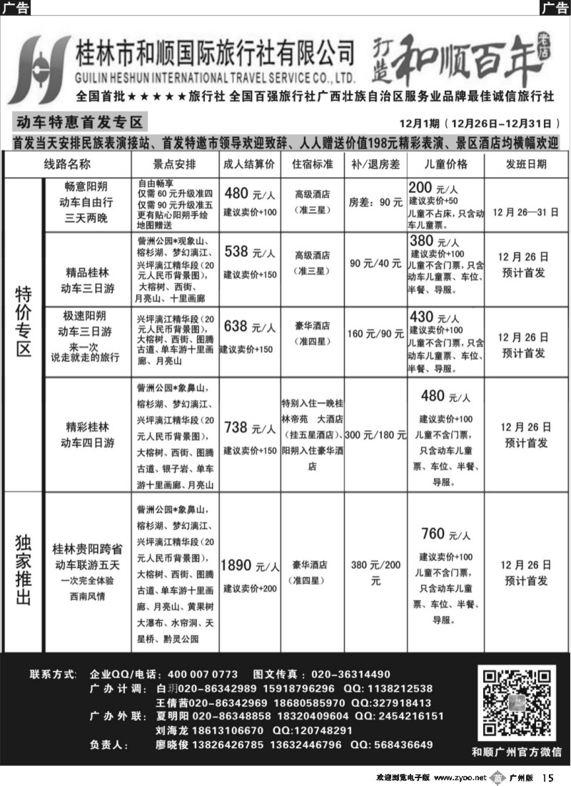 b015  首批五星旅行社-桂林和顺国旅贵广高铁计划（广州）