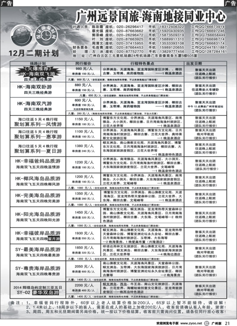 r021 广州远景国旅-海南地接广办同业中心