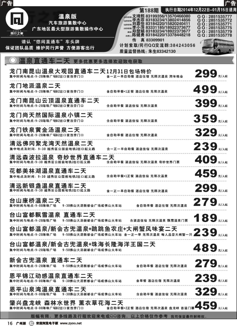 r016 同行之家-温泉直通车专线
