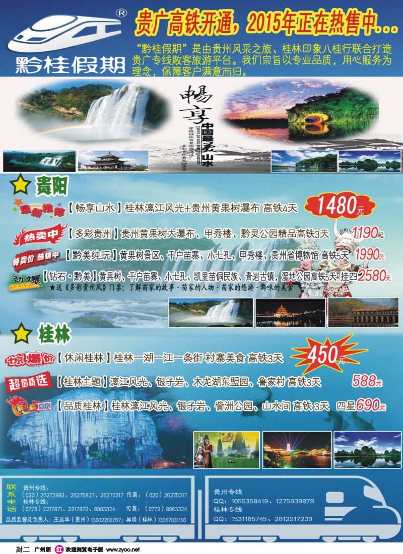彩r封二 贵广高铁专线---黔桂假期