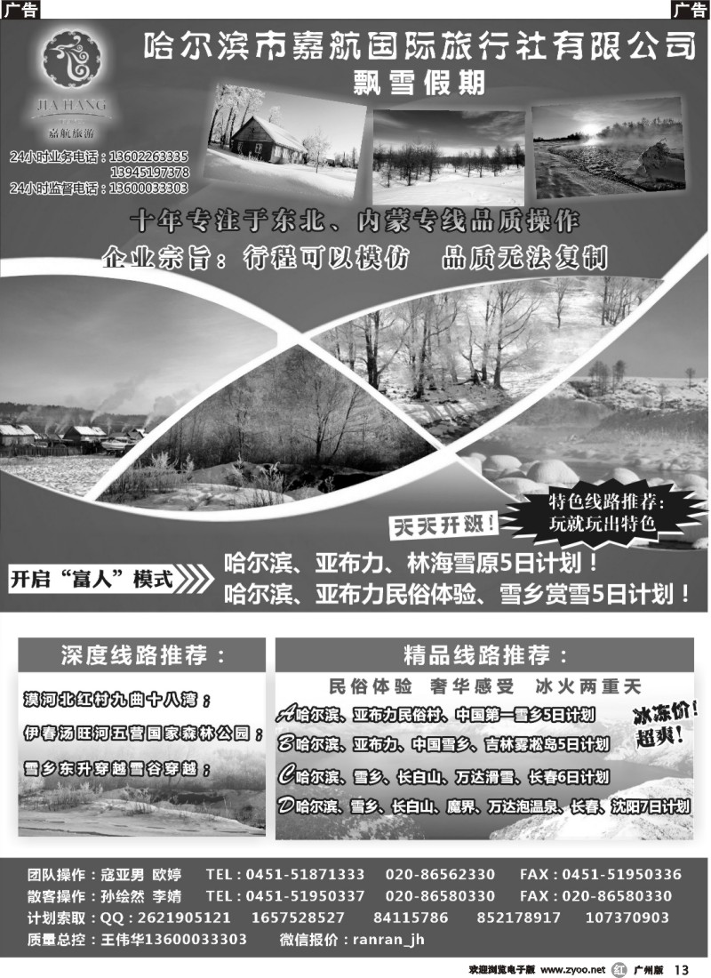 r013 哈尔滨市嘉航国际旅行社有限公司：飘雪假期
