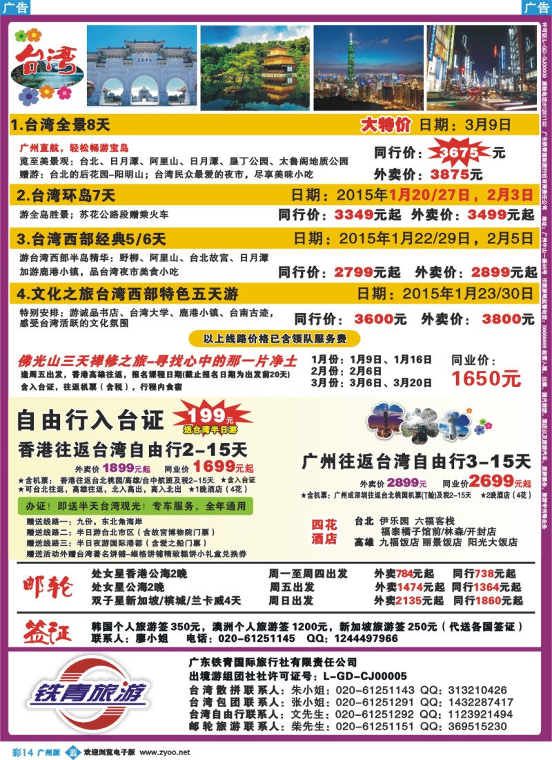 彩b014 广东铁青－邮轮、台湾自由行