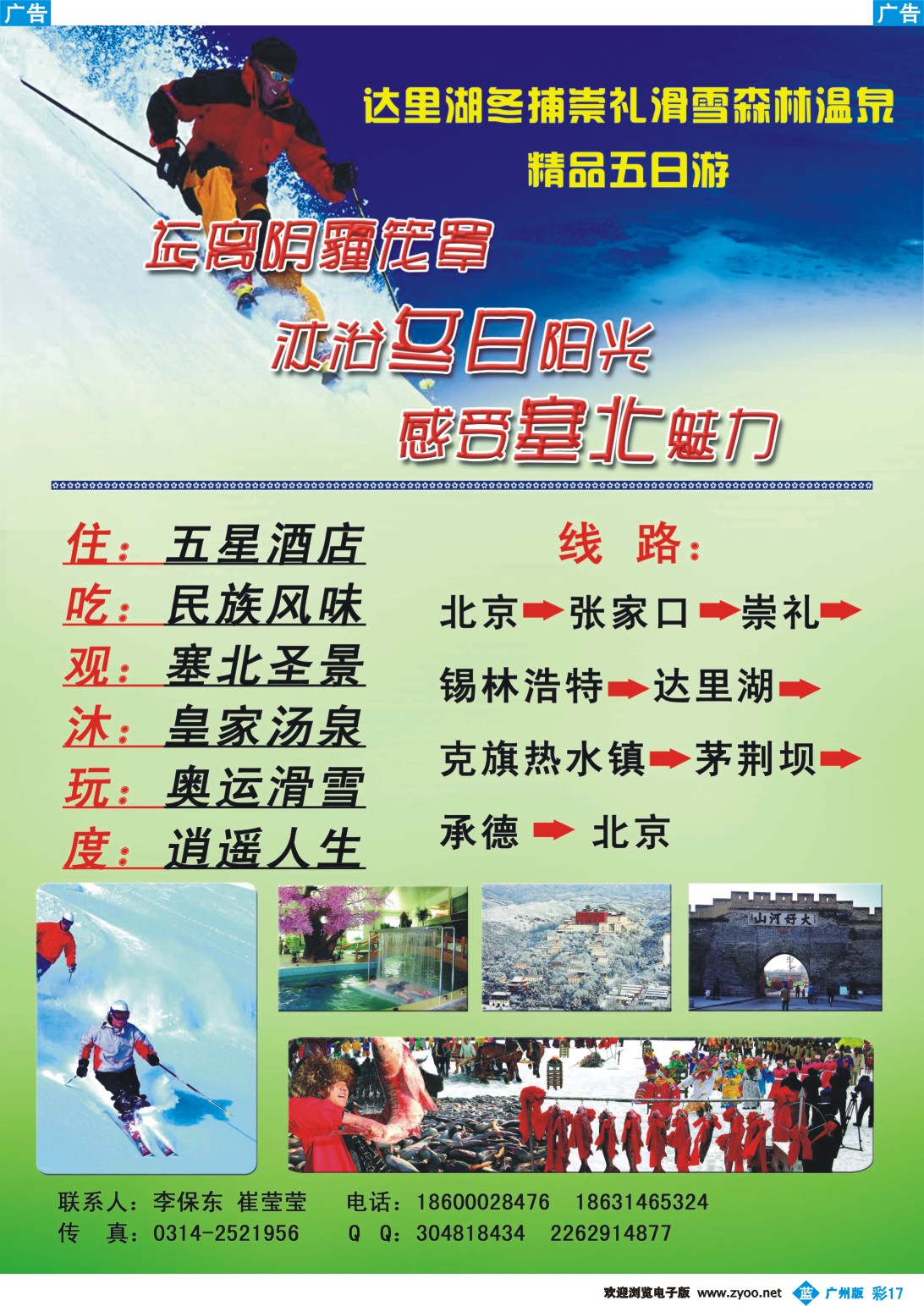 彩b017 塞北冬捕滑雪温泉游