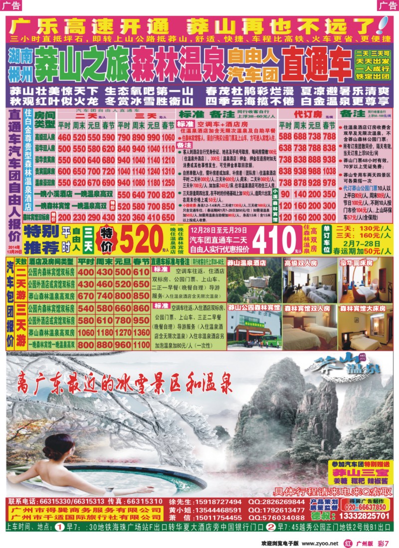 彩r007 湖南莽山森林温泉广州直通车-德叔报价