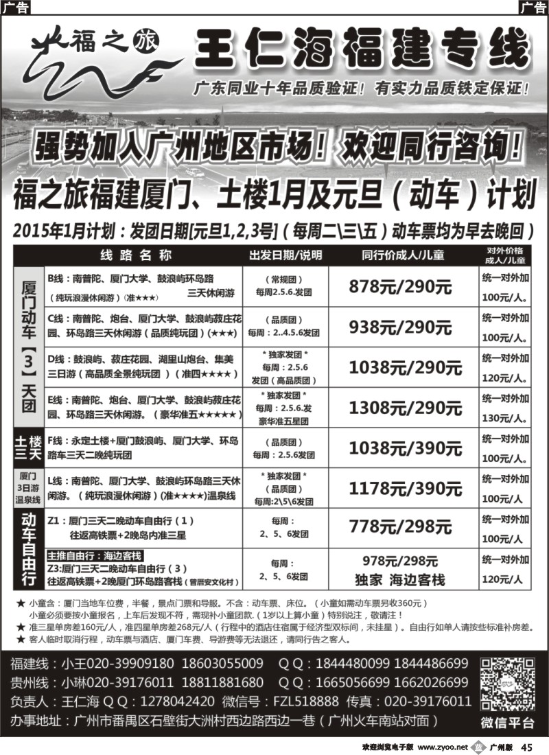 b045 福之旅王仁海福建专线