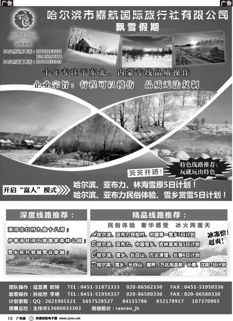r010 哈尔滨市嘉航国际旅行社有限公司：飘雪假期