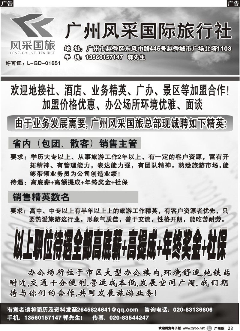 r023 广东风采国旅-诚聘，合作