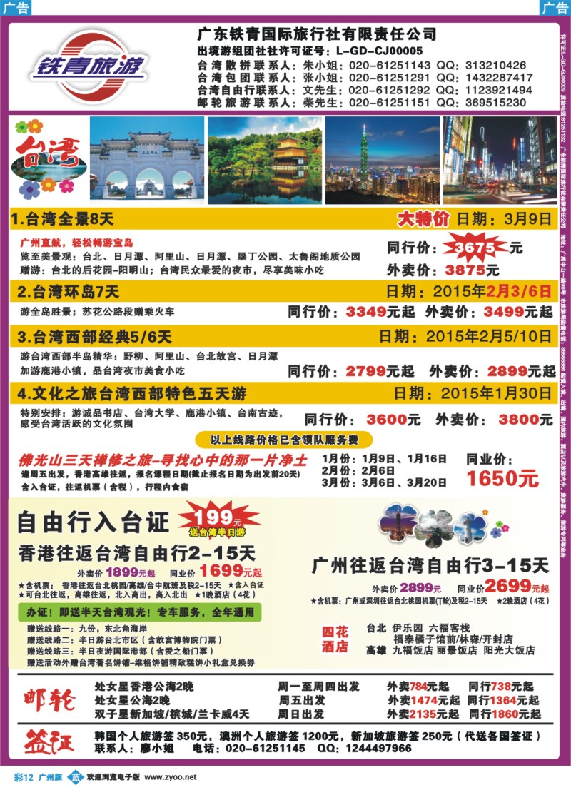 彩b012 广东铁青－邮轮、台湾自由行