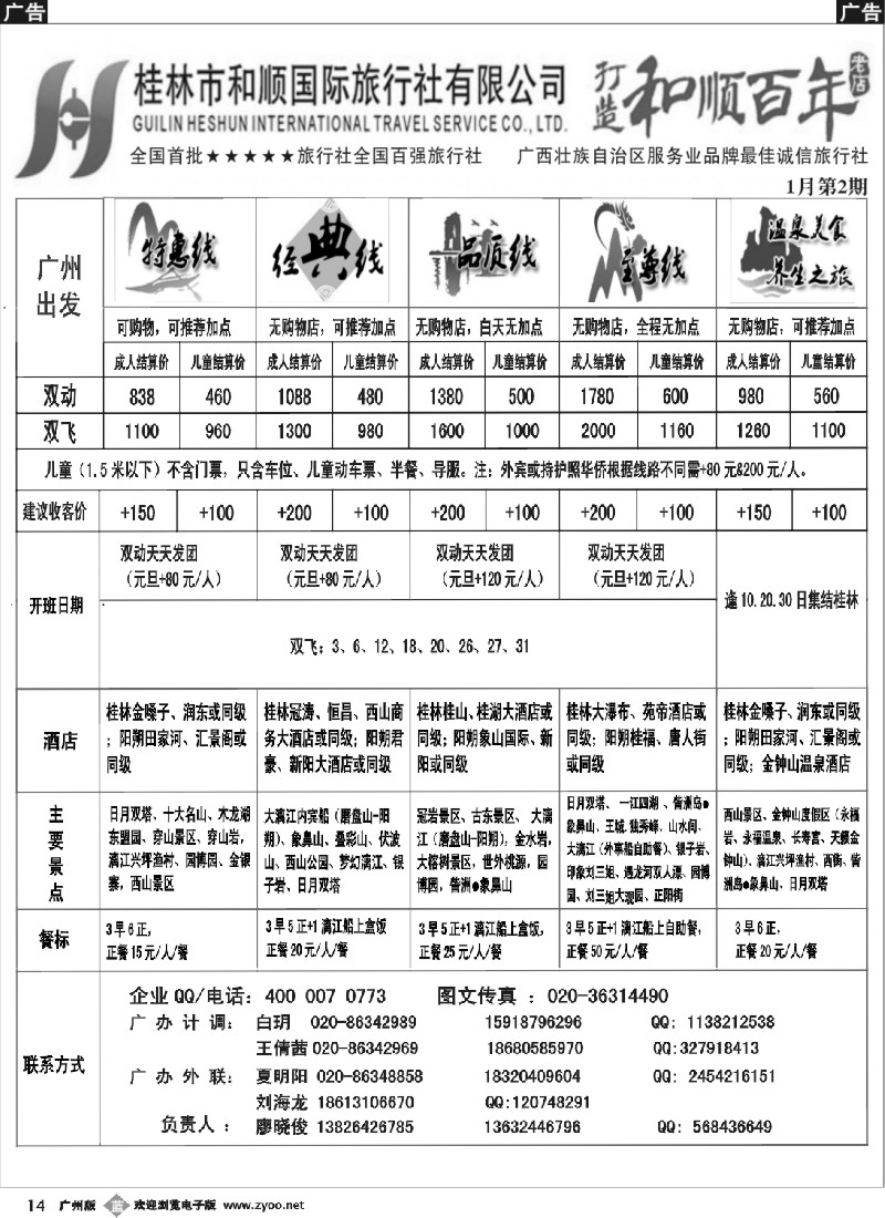 b014  首批五星旅行社-桂林和顺国旅贵广高铁计划1
