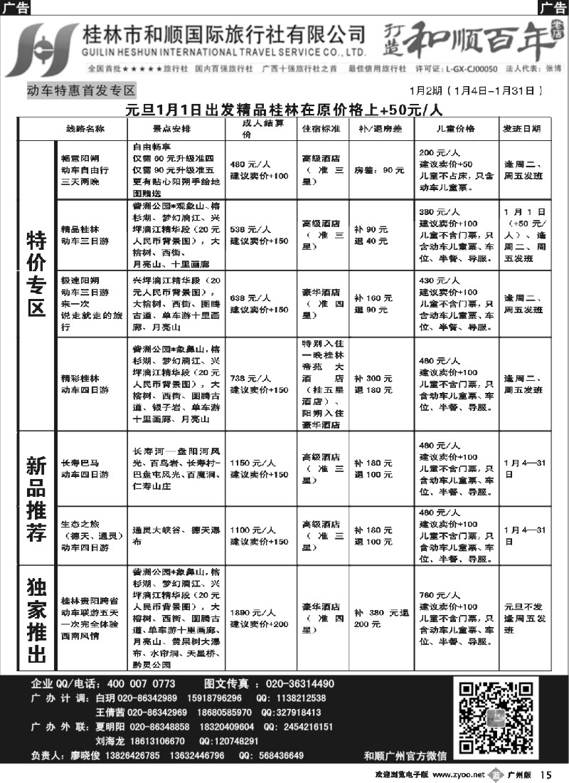b015  首批五星旅行社-桂林和顺国旅贵广高铁计划2