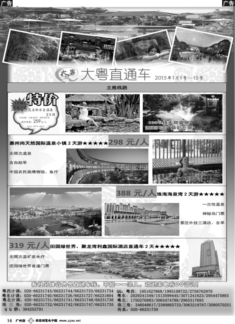 b016 【大粤直通车】省内游1月份---全新温泉计划1