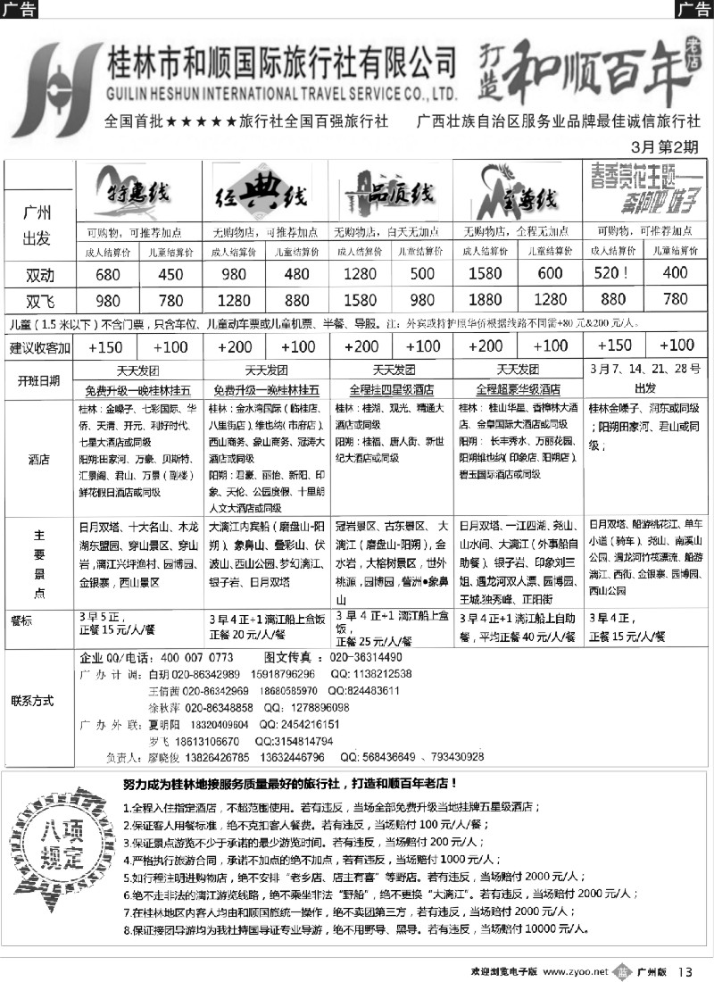 b013 首批五星旅行社-桂林和顺国旅贵广高铁计划2