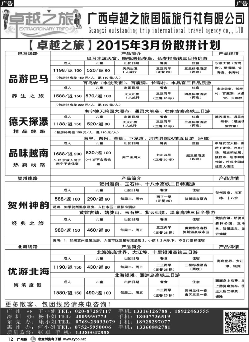 r012  【卓越之旅-贺州、巴马、德天、越南】2015年3月散客计划