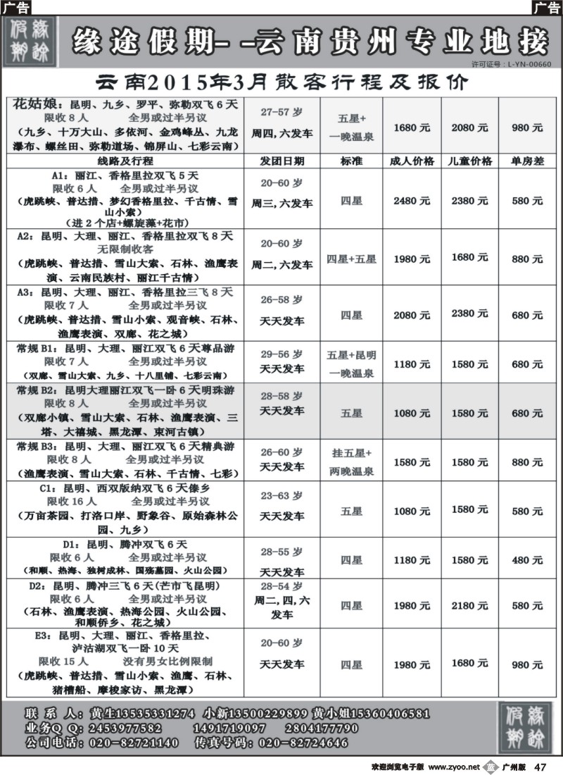 b047 缘途假期-云贵专线