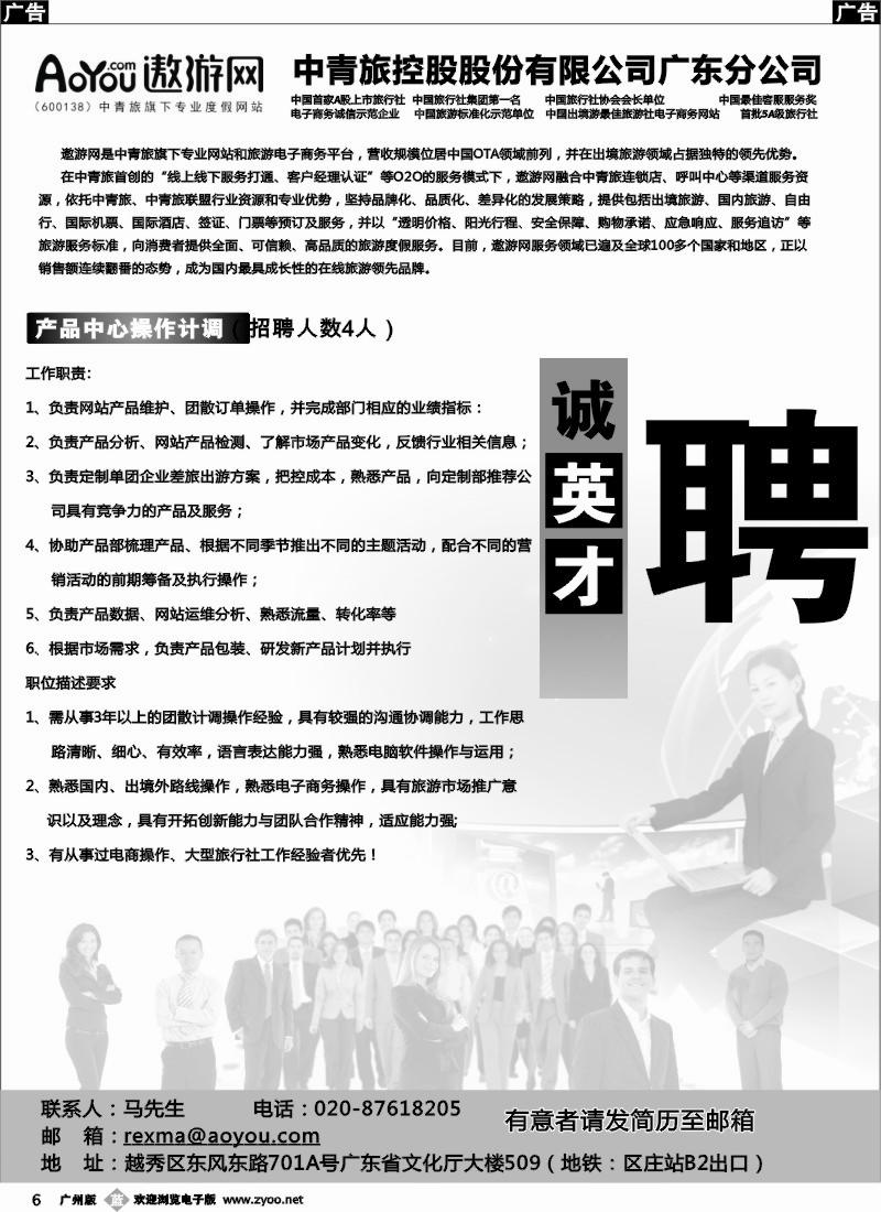 b006 中青旅控股股份有限公司广东分公司—诚聘（广州+广国） - 副本
