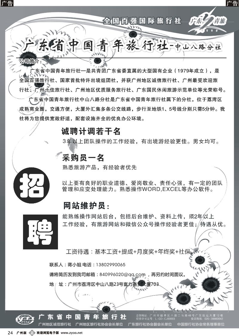 b024 广东省青旅中山八路分社—高薪诚聘