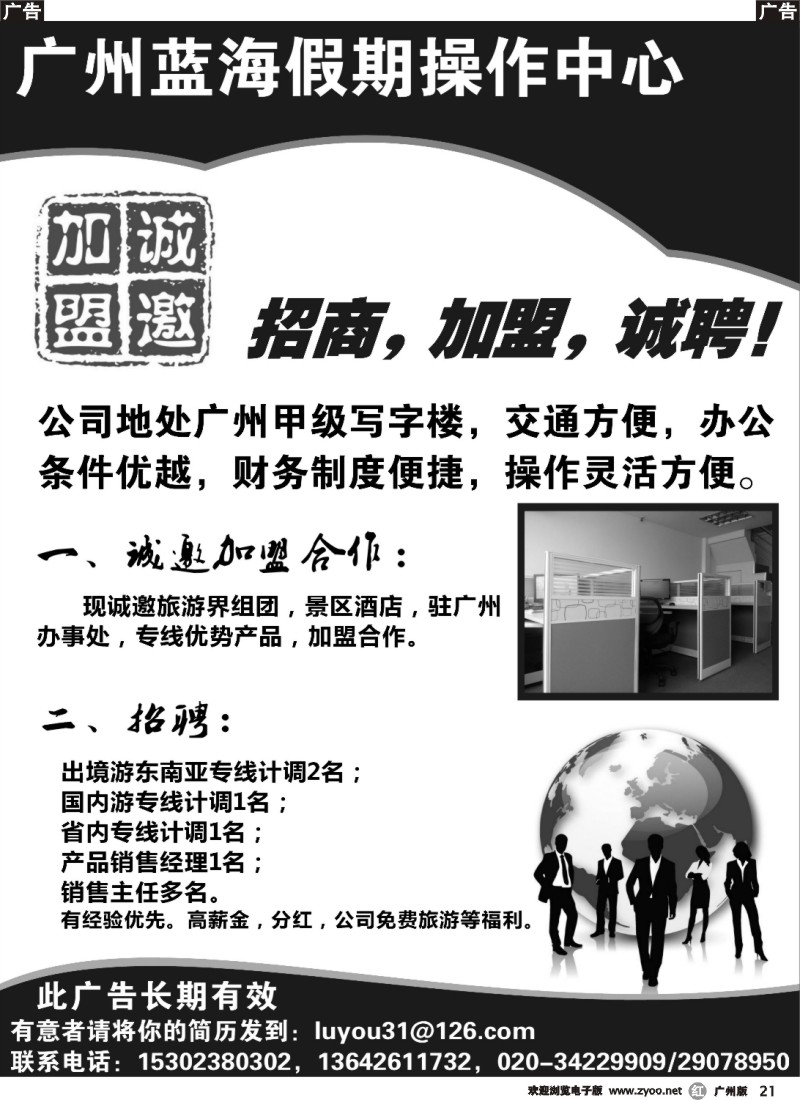 r021 广州蓝海假期操作中心诚聘，招商，加盟