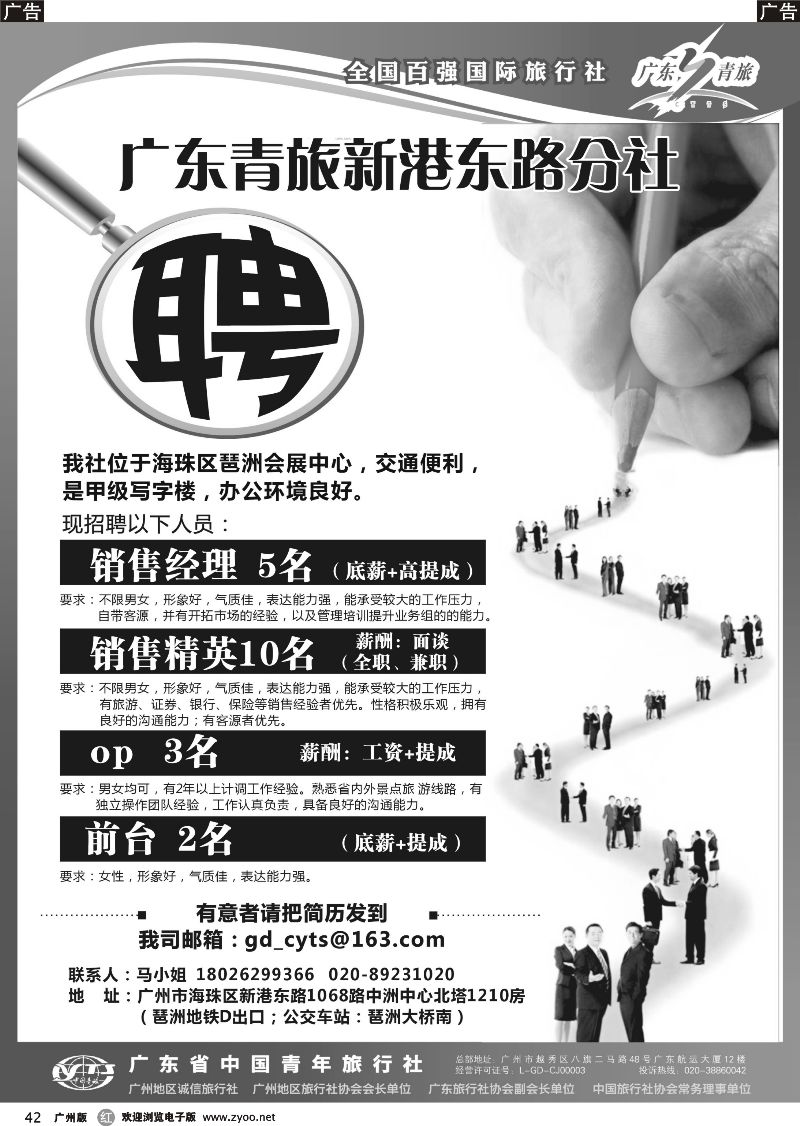 r042 广东青旅新港东路分社-高薪诚聘
