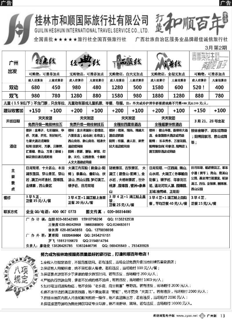b013 首批五星旅行社-桂林和顺国旅贵广高铁计划2