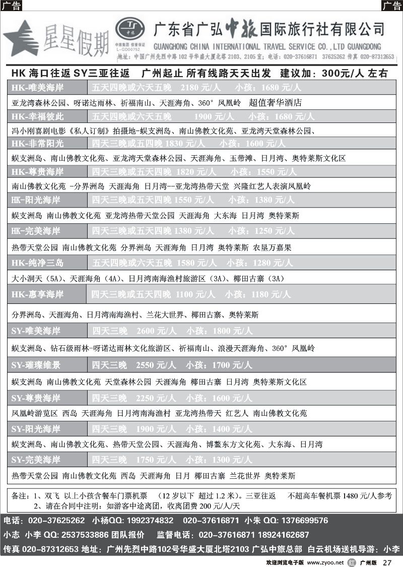 r027 星星假期—海南品质散拼团队（广弘中旅）_1