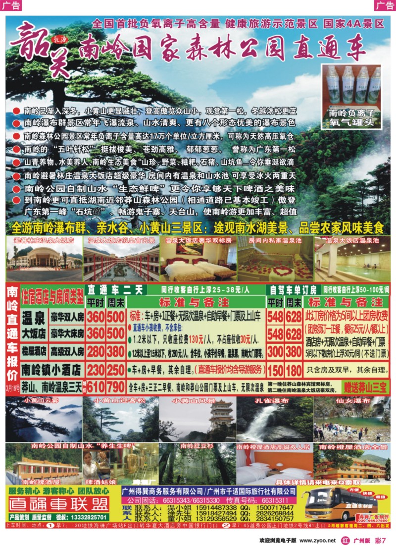 彩r007 韶关乳源南岭国家森林公园广州直通车-德叔报价