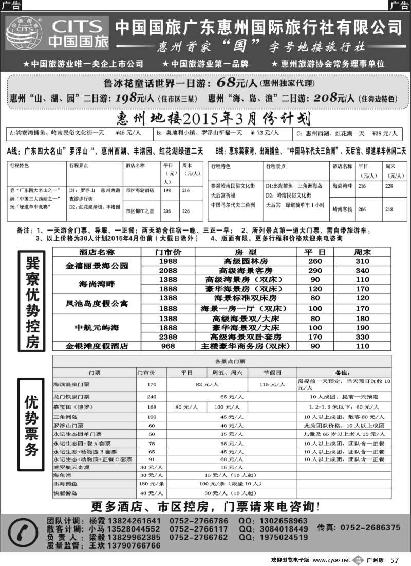 b057 惠州首家国字号地接社--中国国旅