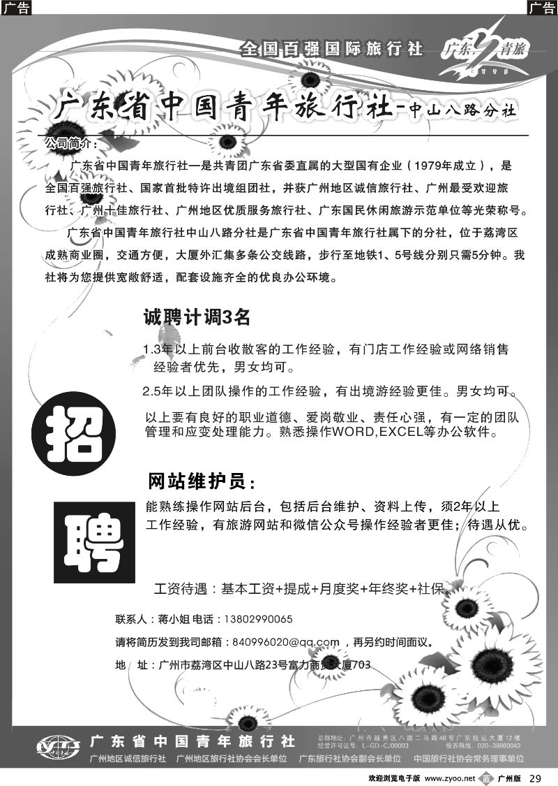 b029 广东省青旅中山八路分社—高薪诚聘
