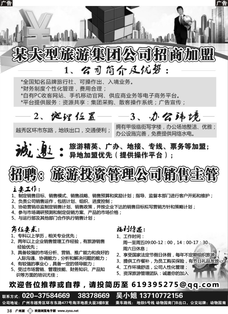 b038 某大型旅游集团公司招商加盟
