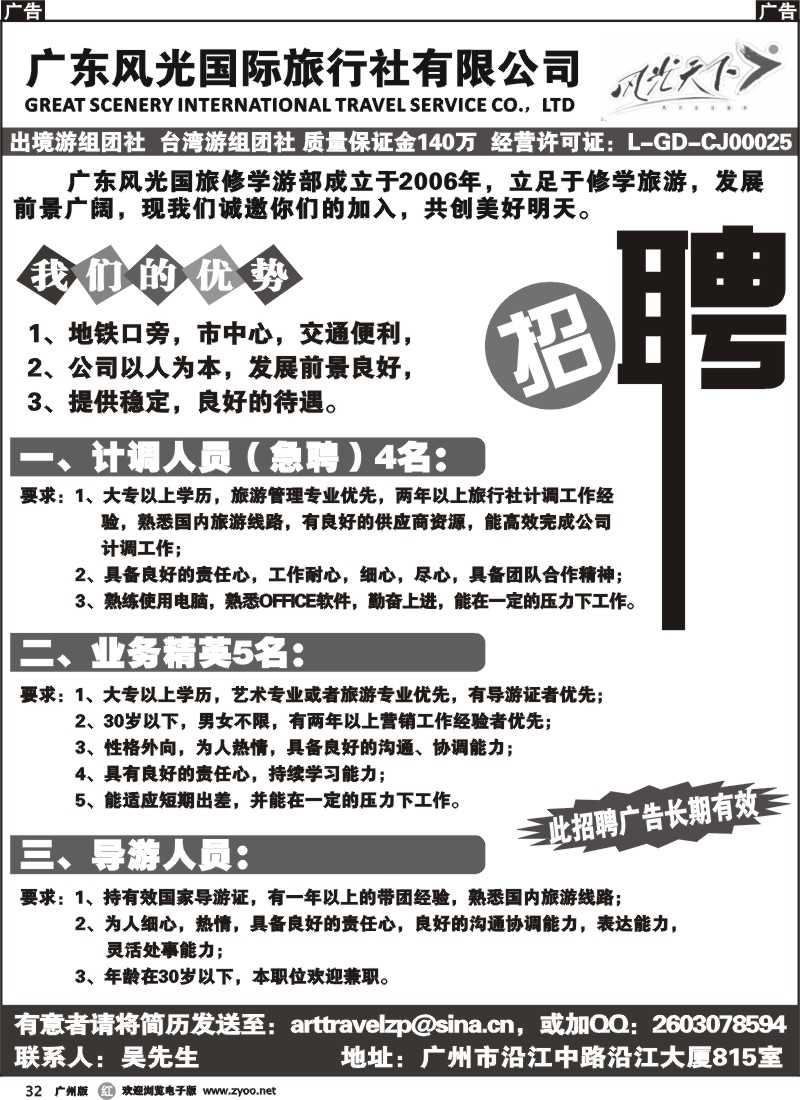 r032 广东风光国际旅行社有限公司--招聘