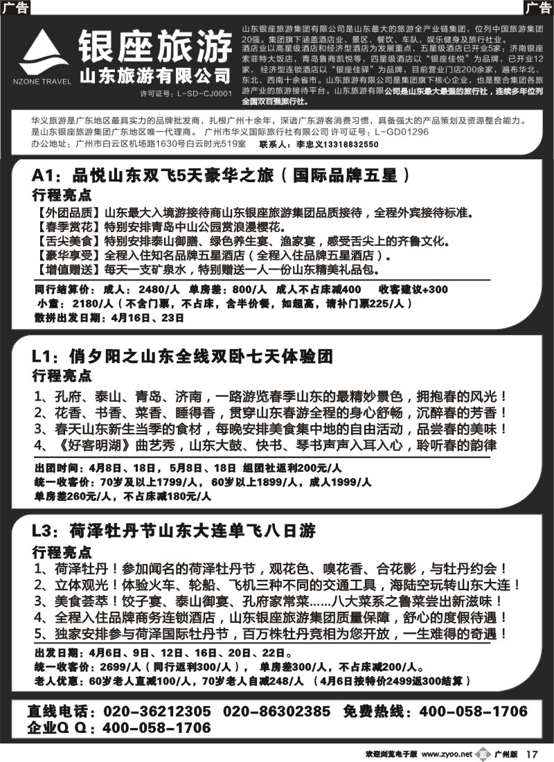 b017 山东银座旅游集团有限公司