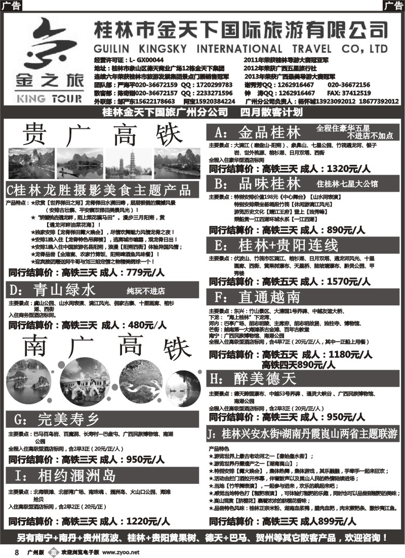 b008 桂林金天下国旅广州分公司（金之旅）