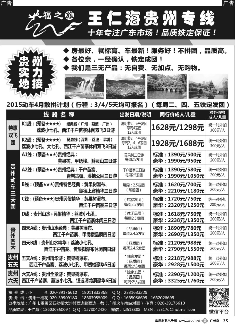 b075 福之旅王仁海贵州专线（王仁海）