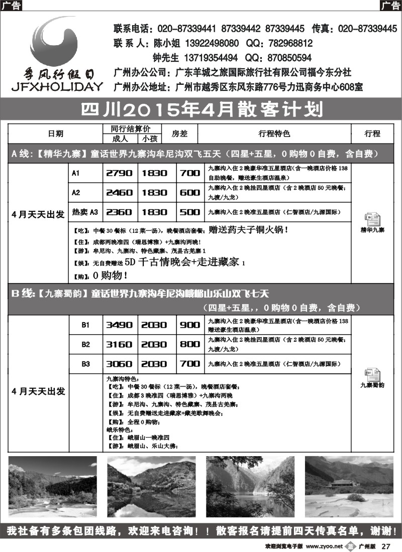 b027 季风行假日—四川成都、九寨沟、牟尼沟专业地接