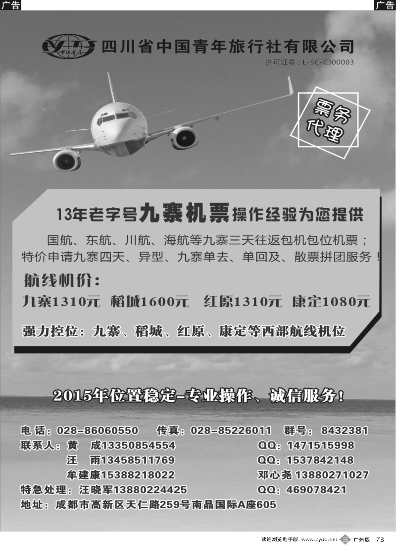 b073 四川省中国青年旅行社-九寨票务代理