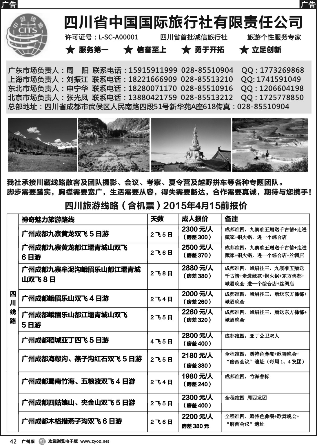 r042 四川省中国国际旅行社有限责任公司