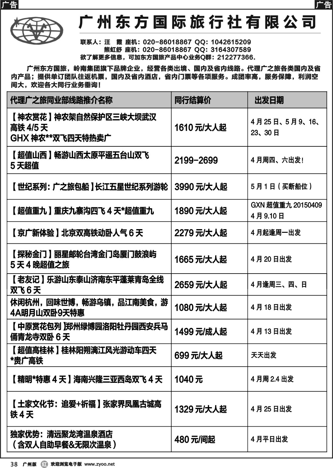 r038 东方国旅--国内同业部线路推介