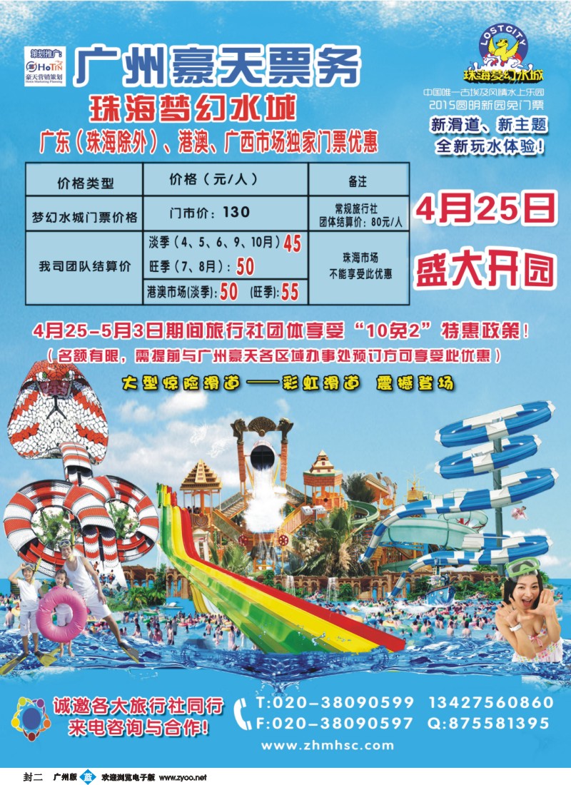 彩b封二 广州豪天——珠海梦幻水城广东（珠海除外）、港澳、广西市场总代理