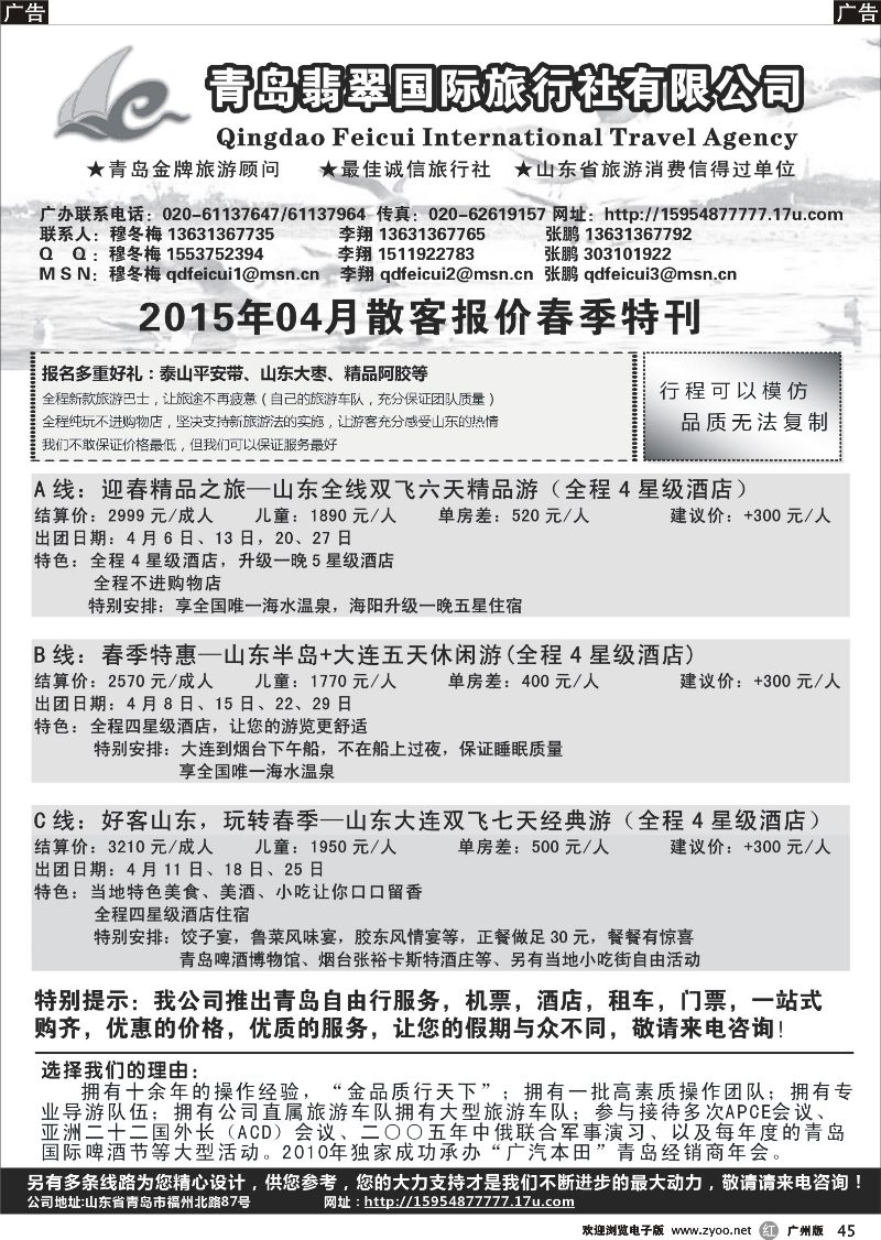 r045 山东青岛翡翠国际旅行社