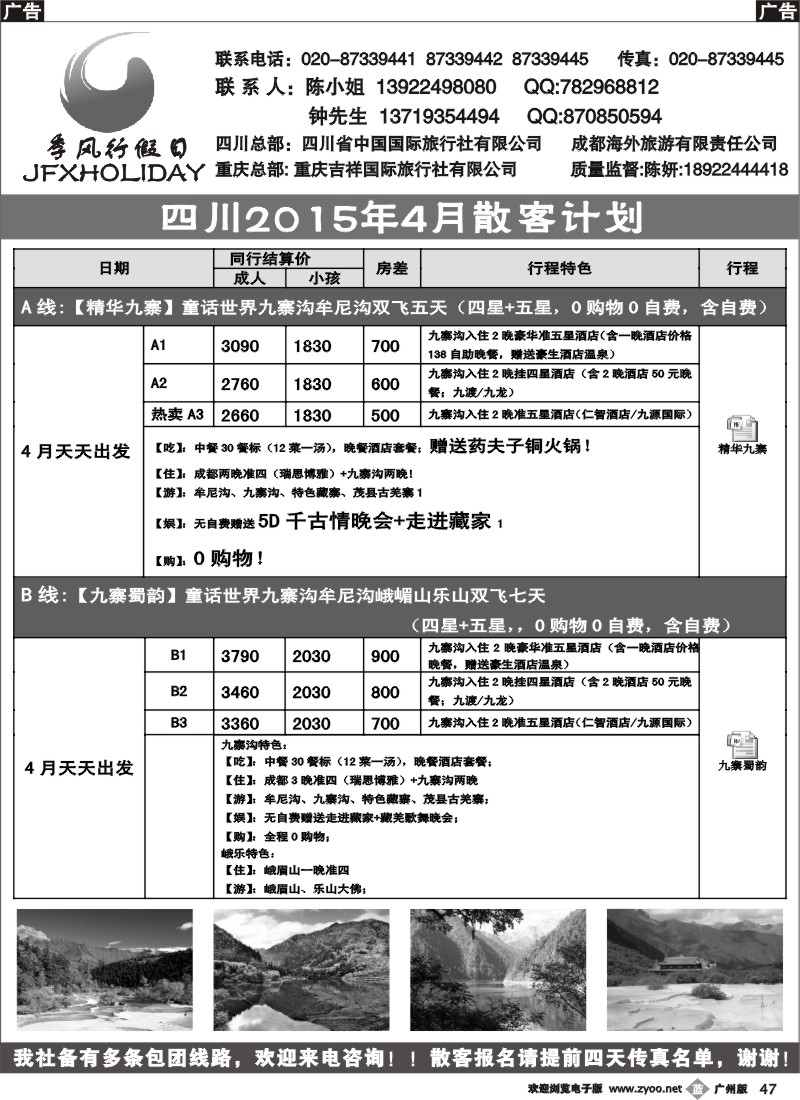 b047 季风行假日—四川成都、九寨沟、牟尼沟专业地接