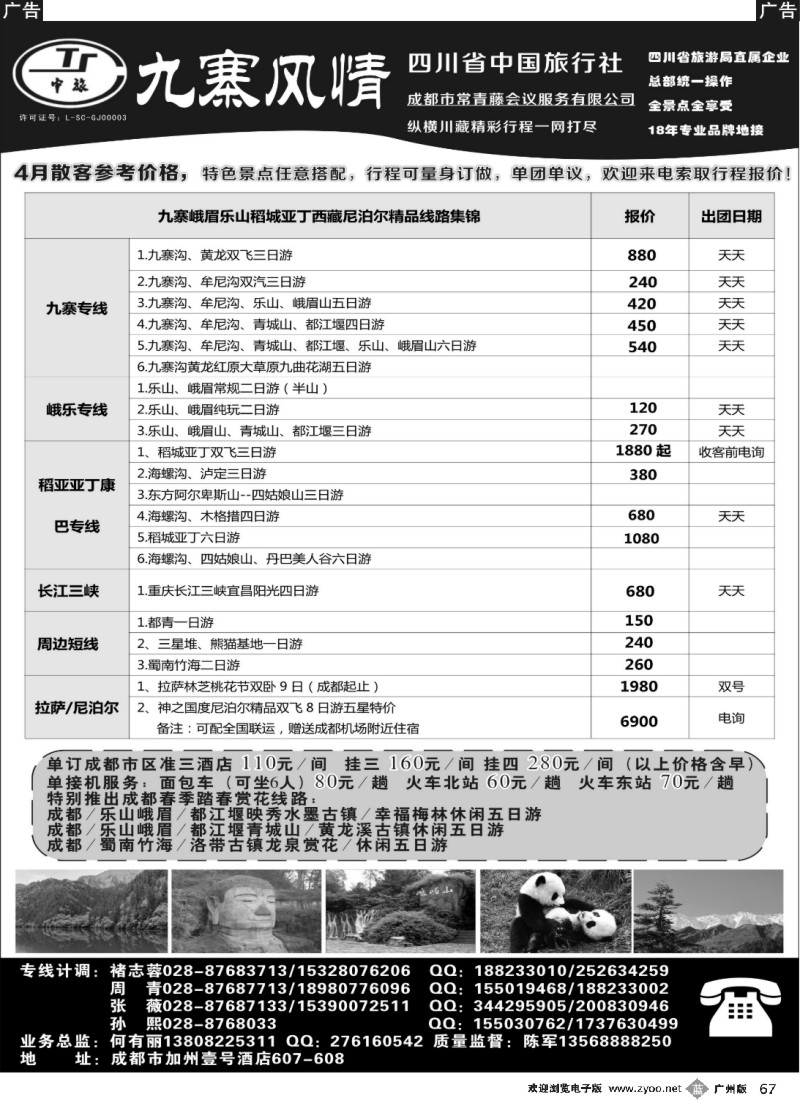 b067 四川省中国旅行社-九寨风情