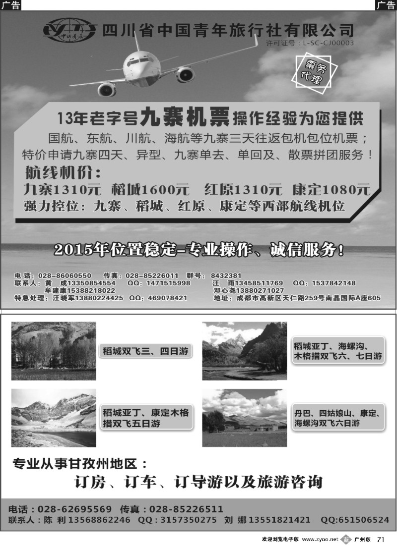 b071 四川省中国青年旅行社-九寨票务代理
