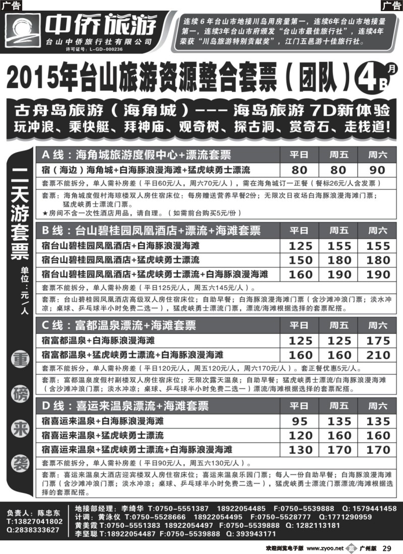 b029 4月台山中侨地接报价B07221}