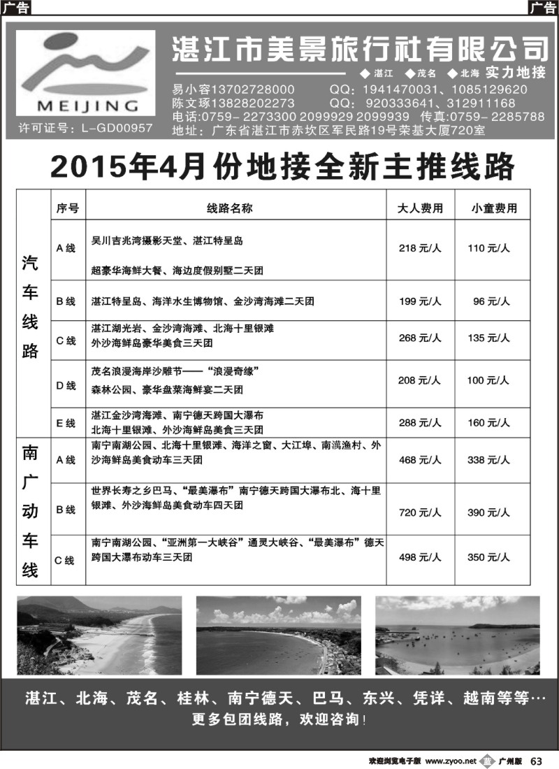 b063 湛江市美景旅行社2015年4月地接产品报价  