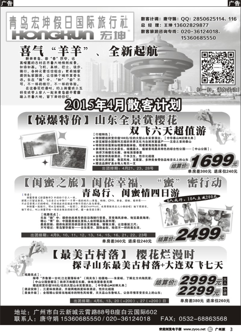 r003 青岛宏坤假日国际旅行社-4月散客计划