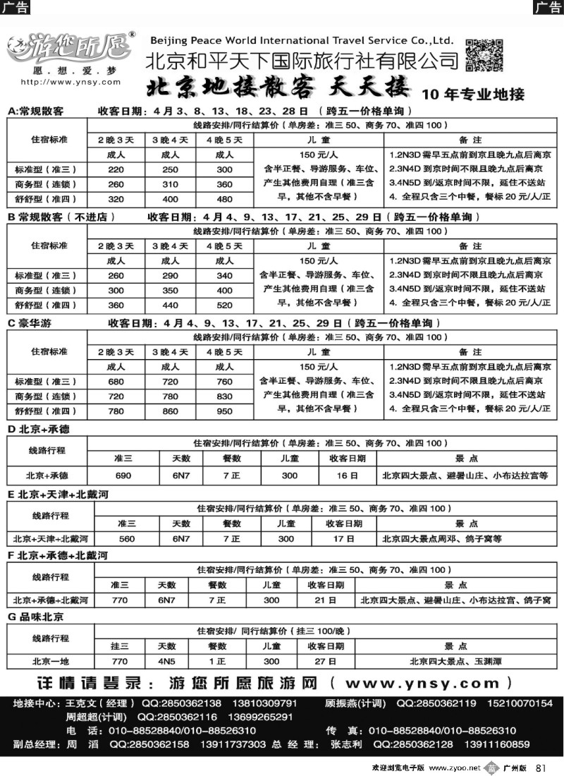 b081 北京和平天下  全国散