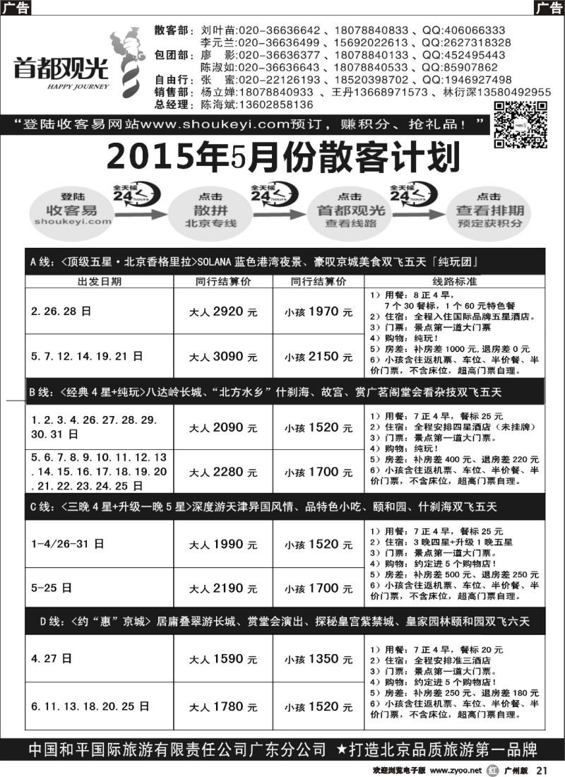 r021 首都观光-中国和平国旅广东分公司