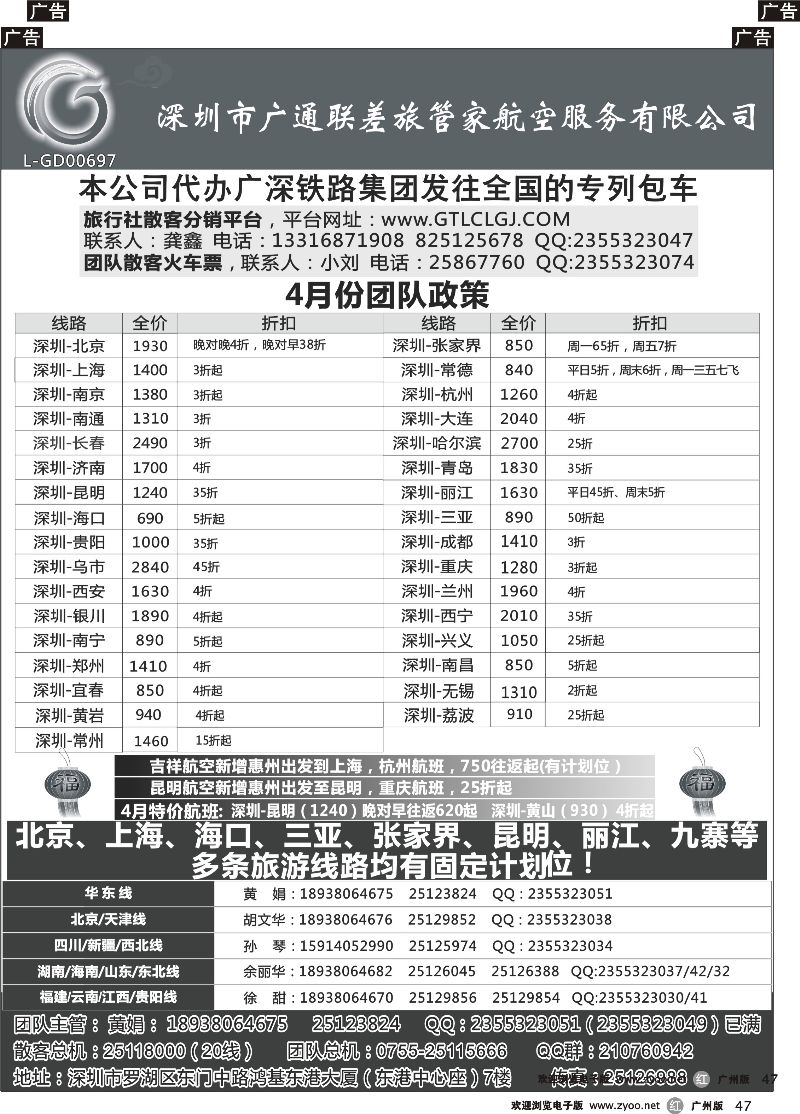 r047 深圳广通联航空团队报价