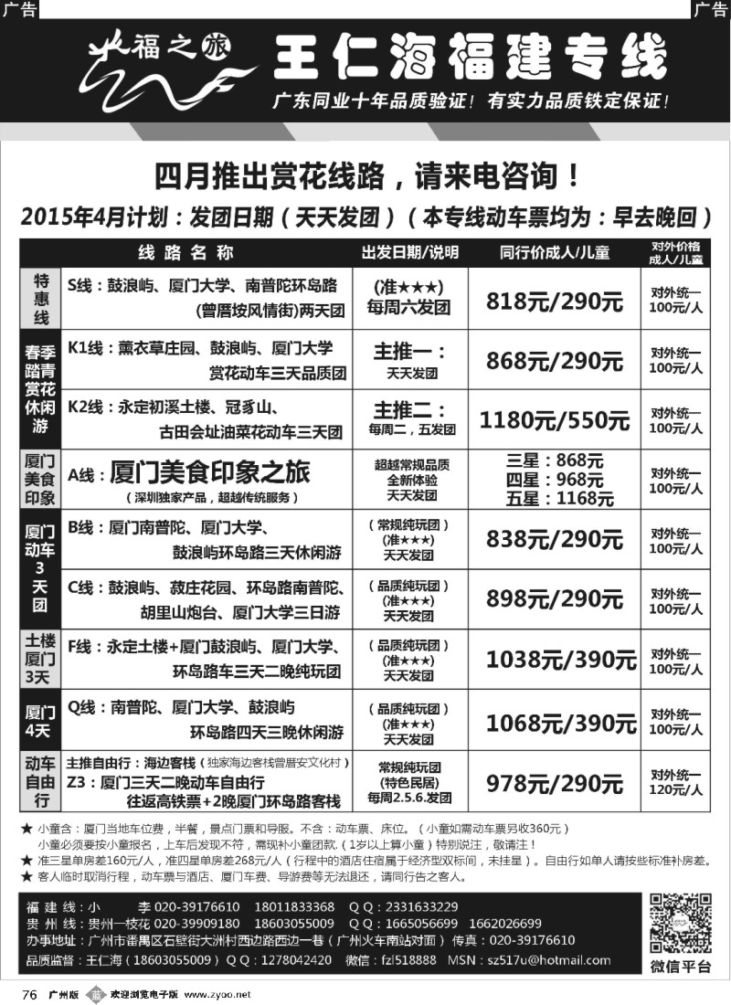 b076 福之旅王仁海福建厦门专线（动车）