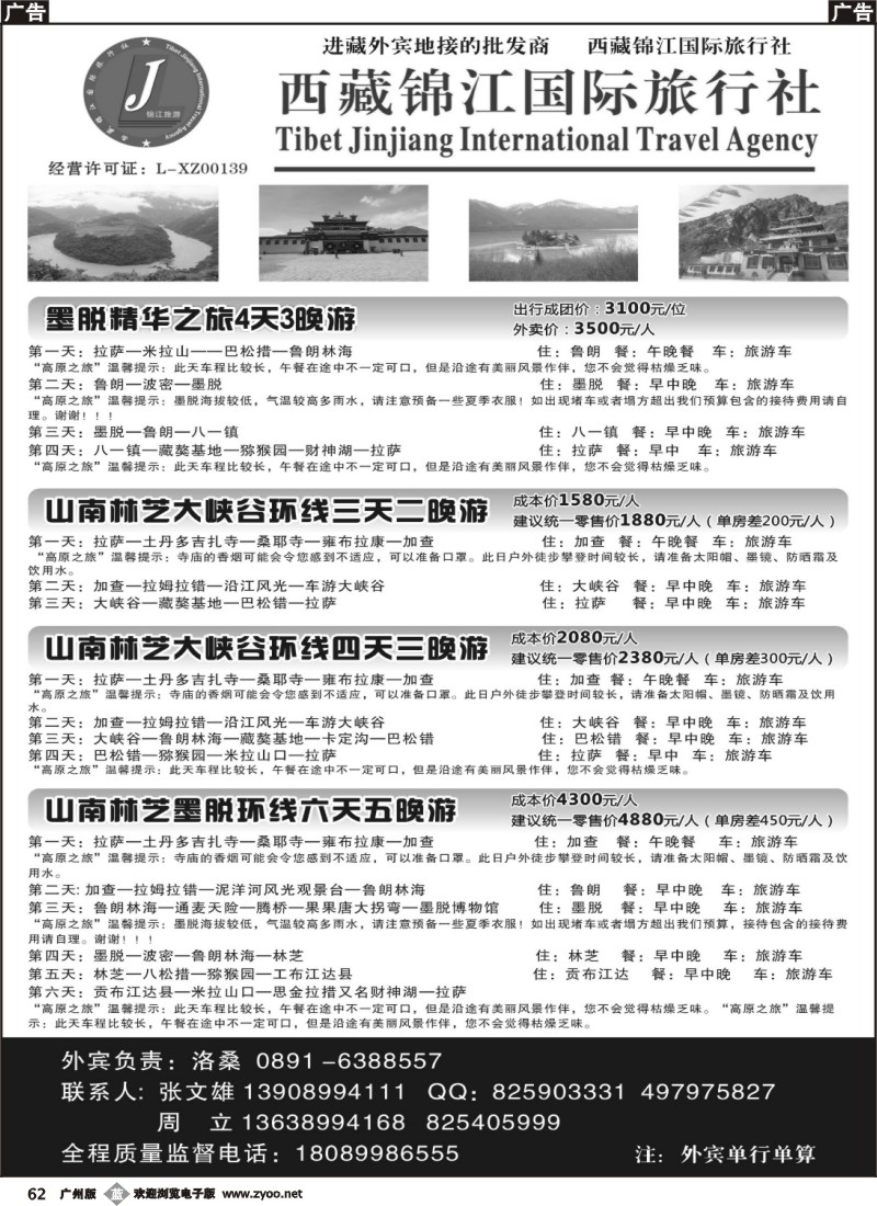 b062 西藏锦江国际旅行社